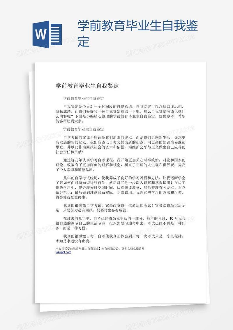 学前教育毕业生自我鉴定