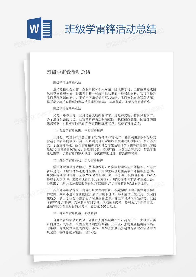 班级学雷锋活动总结