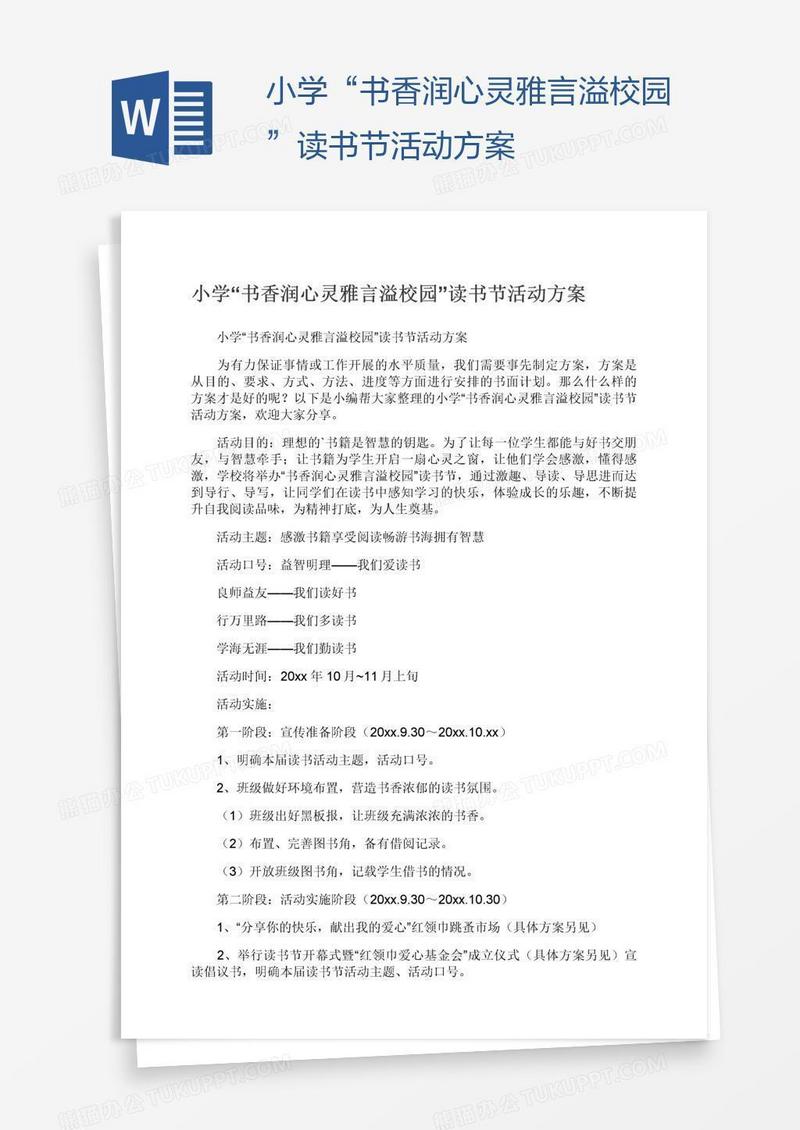 小学“书香润心灵雅言溢校园”读书节活动方案