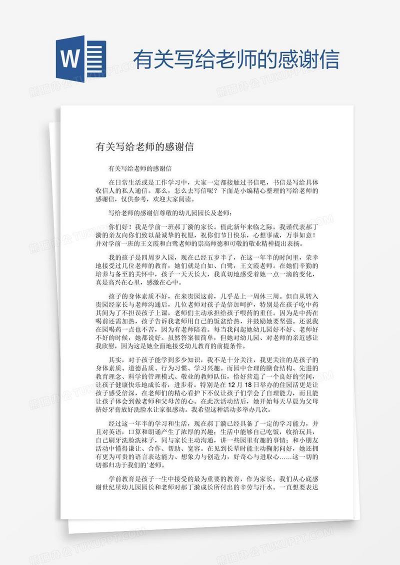 有关写给老师的感谢信