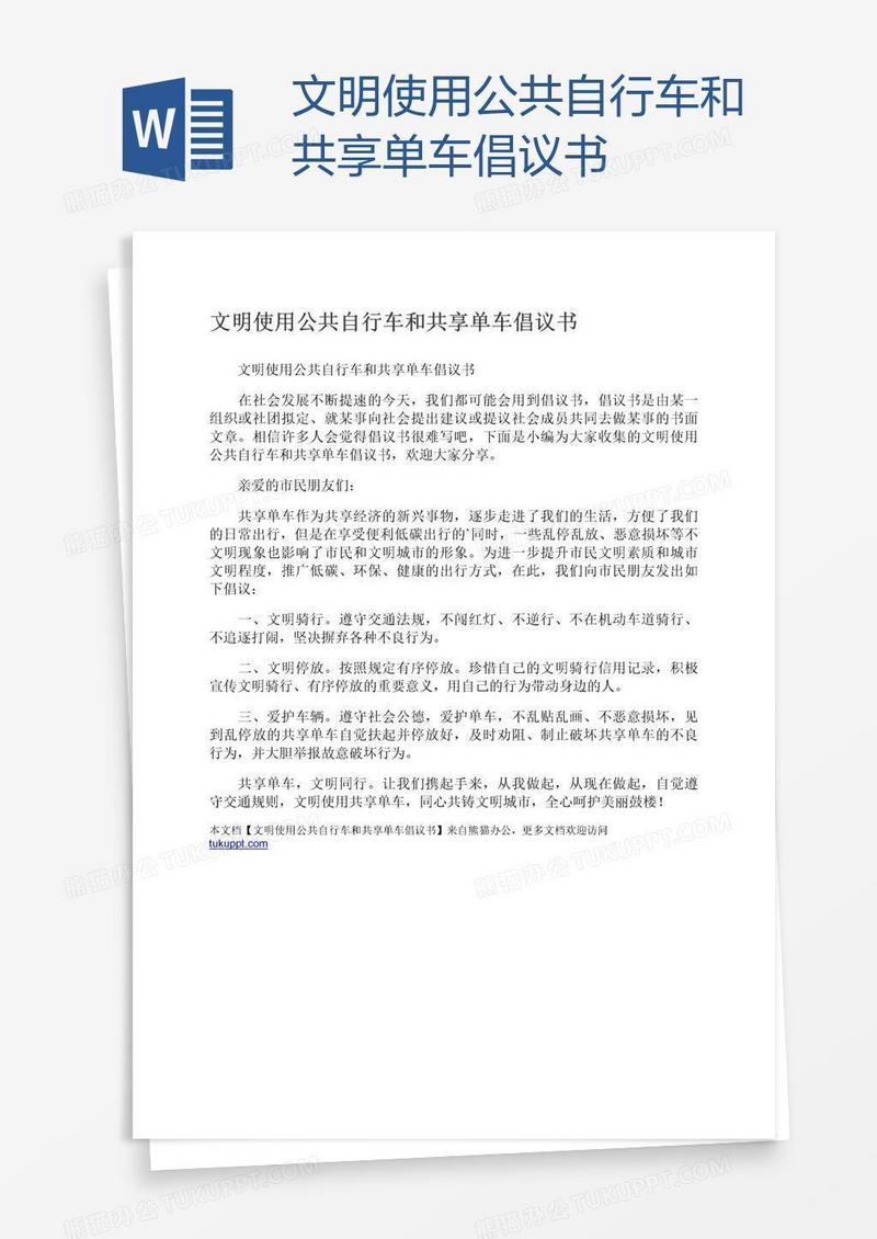 文明使用公共自行车和共享单车倡议书