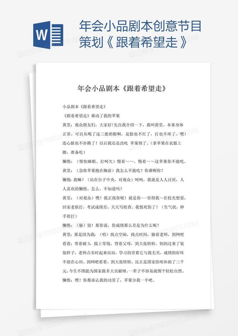 年会小品剧本创意节目策划《跟着希望走》