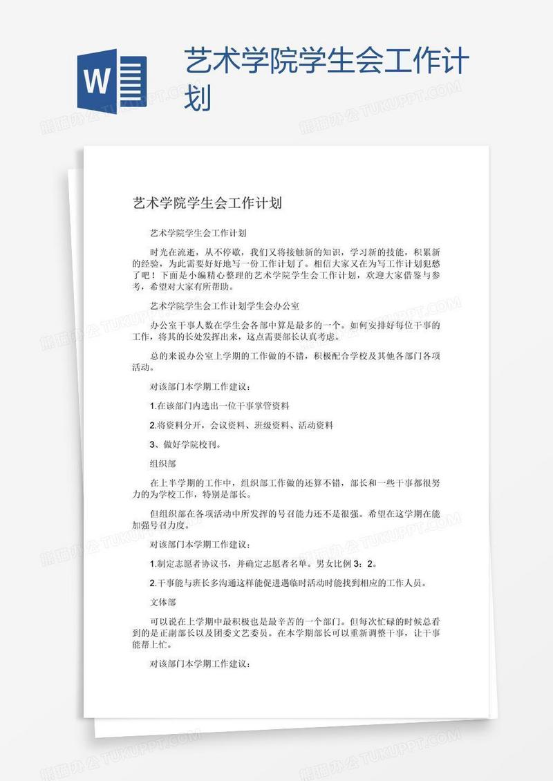 艺术学院学生会工作计划