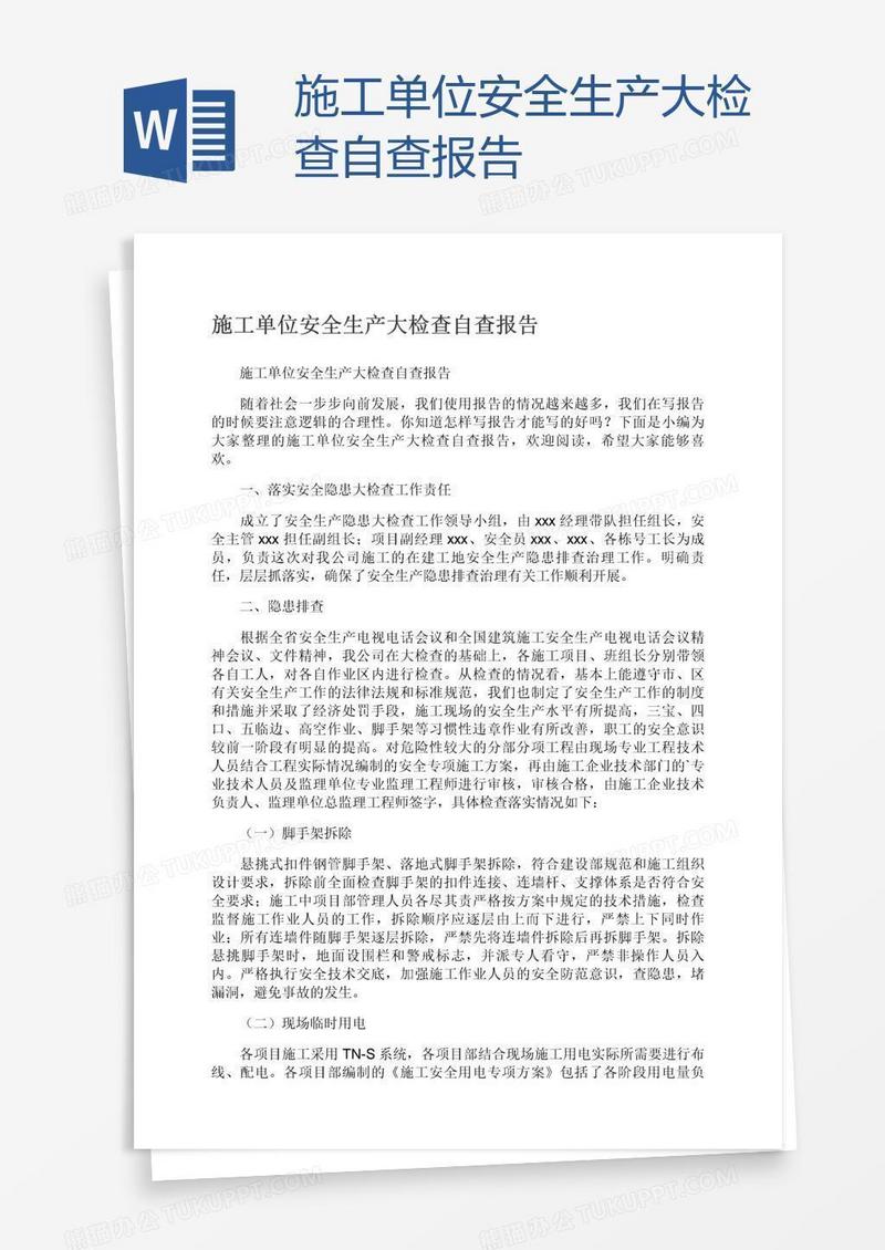 施工单位安全生产大检查自查报告