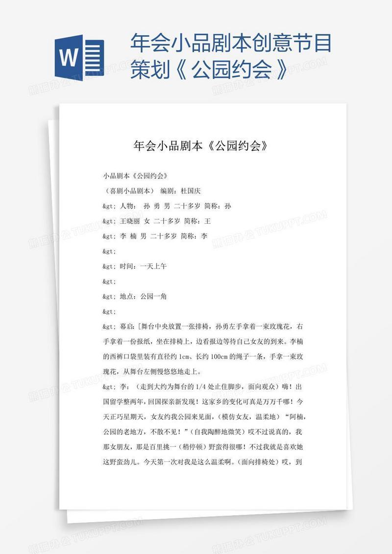 年会小品剧本创意节目策划《公园约会》