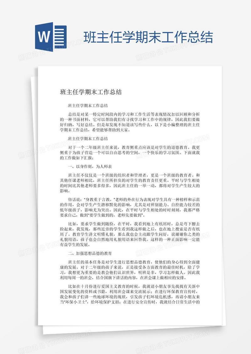 班主任学期末工作总结