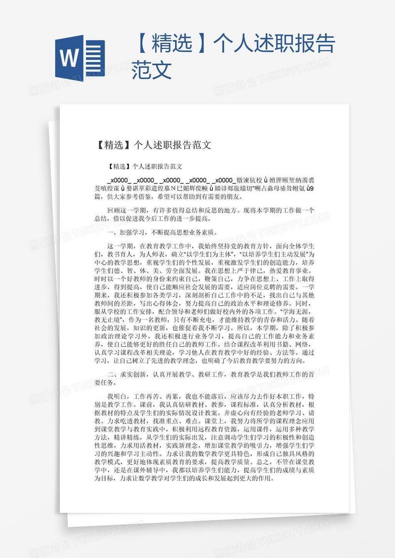 【精选】个人述职报告范文