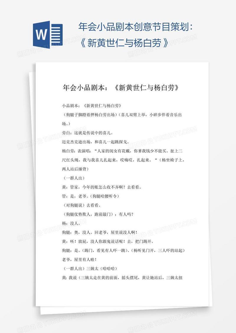 年会小品剧本创意节目策划：《新黄世仁与杨白劳》
