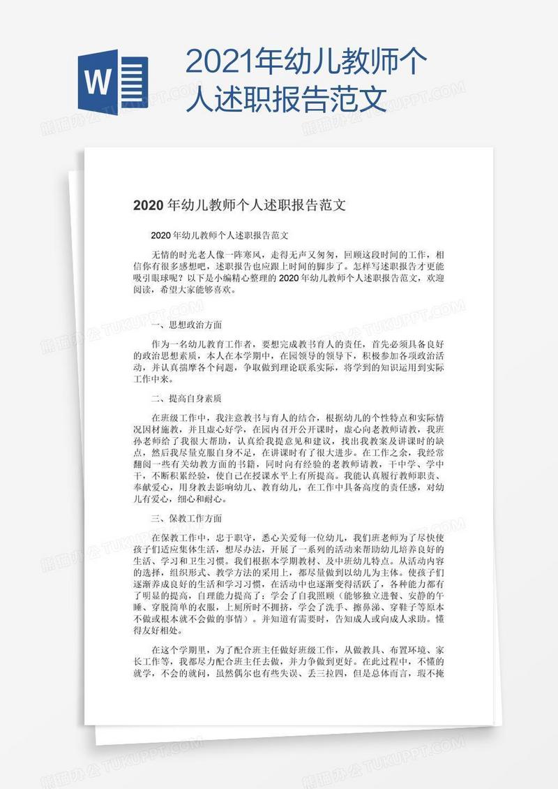 2021年幼儿教师个人述职报告范文