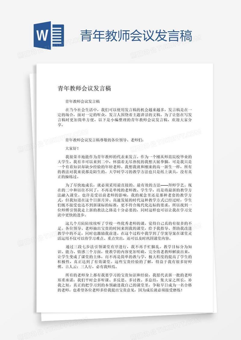 青年教师会议发言稿