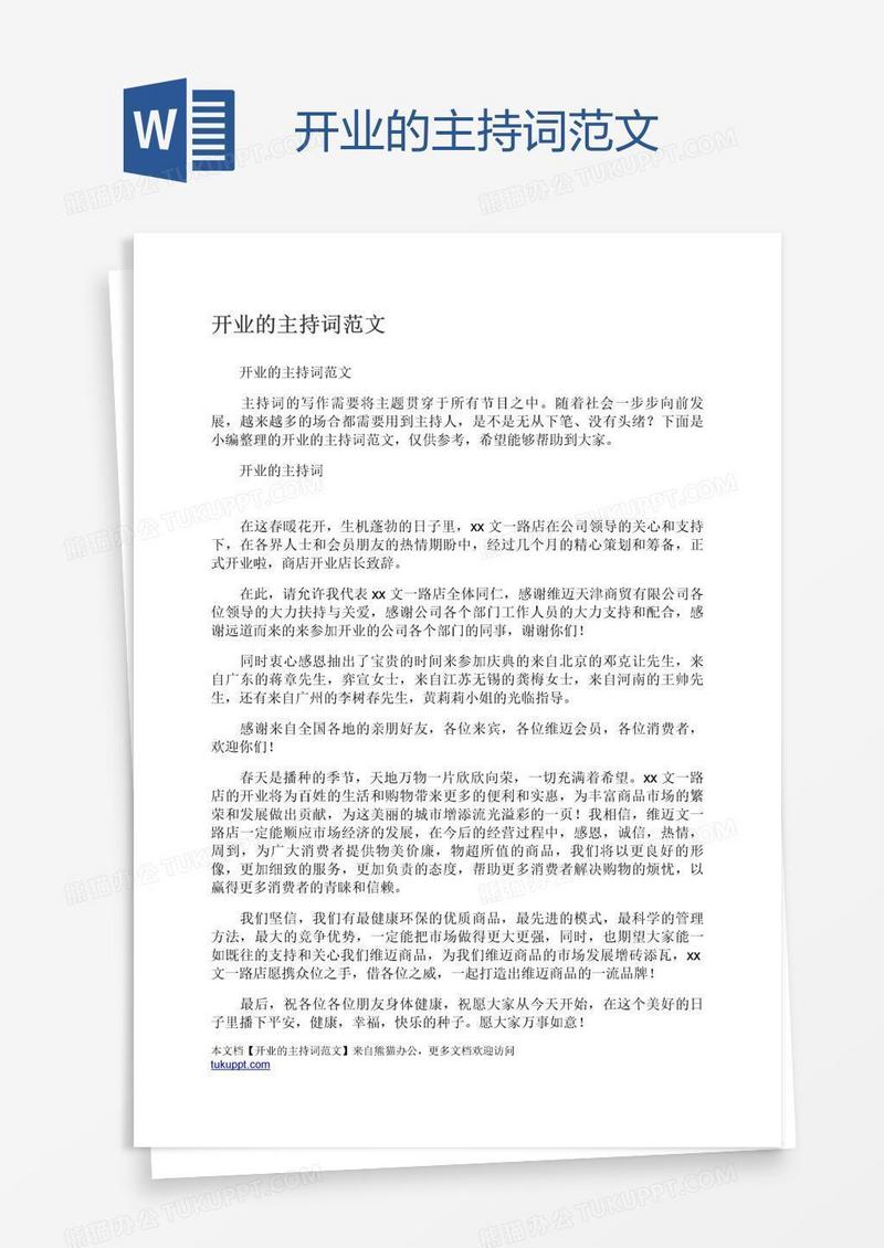 开业的主持词范文