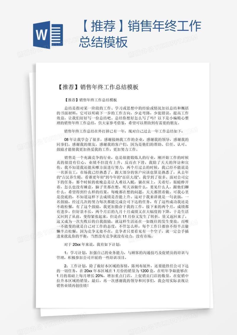 【推荐】销售年终工作总结模板