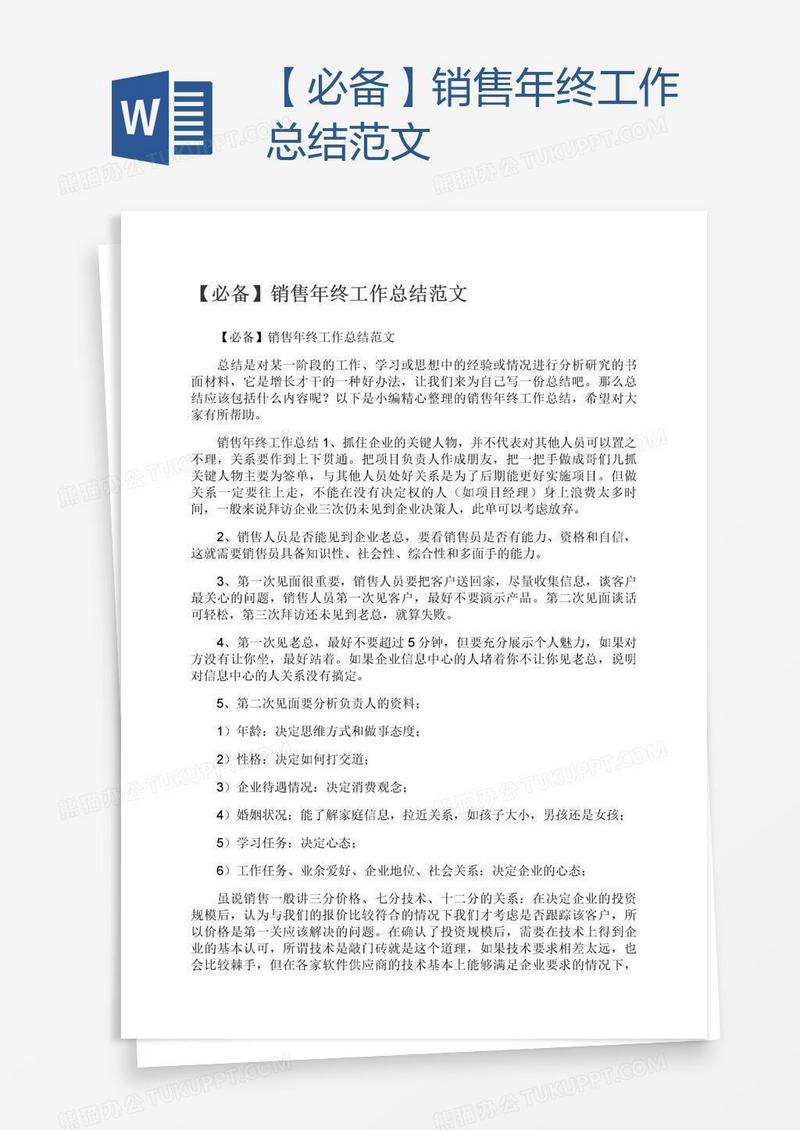 【必备】销售年终工作总结范文
