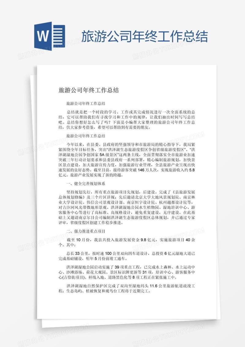 旅游公司年终工作总结