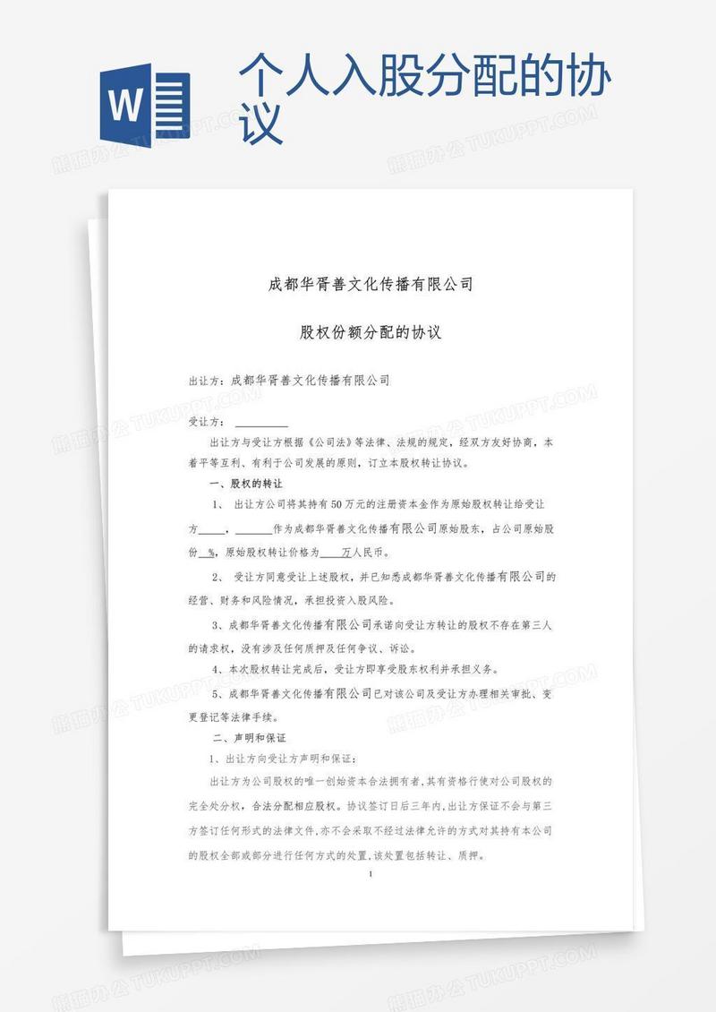 个人入股分配的协议