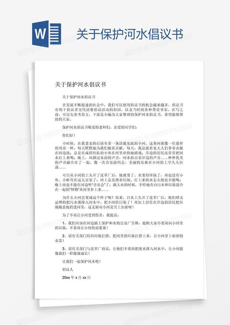 关于保护河水倡议书
