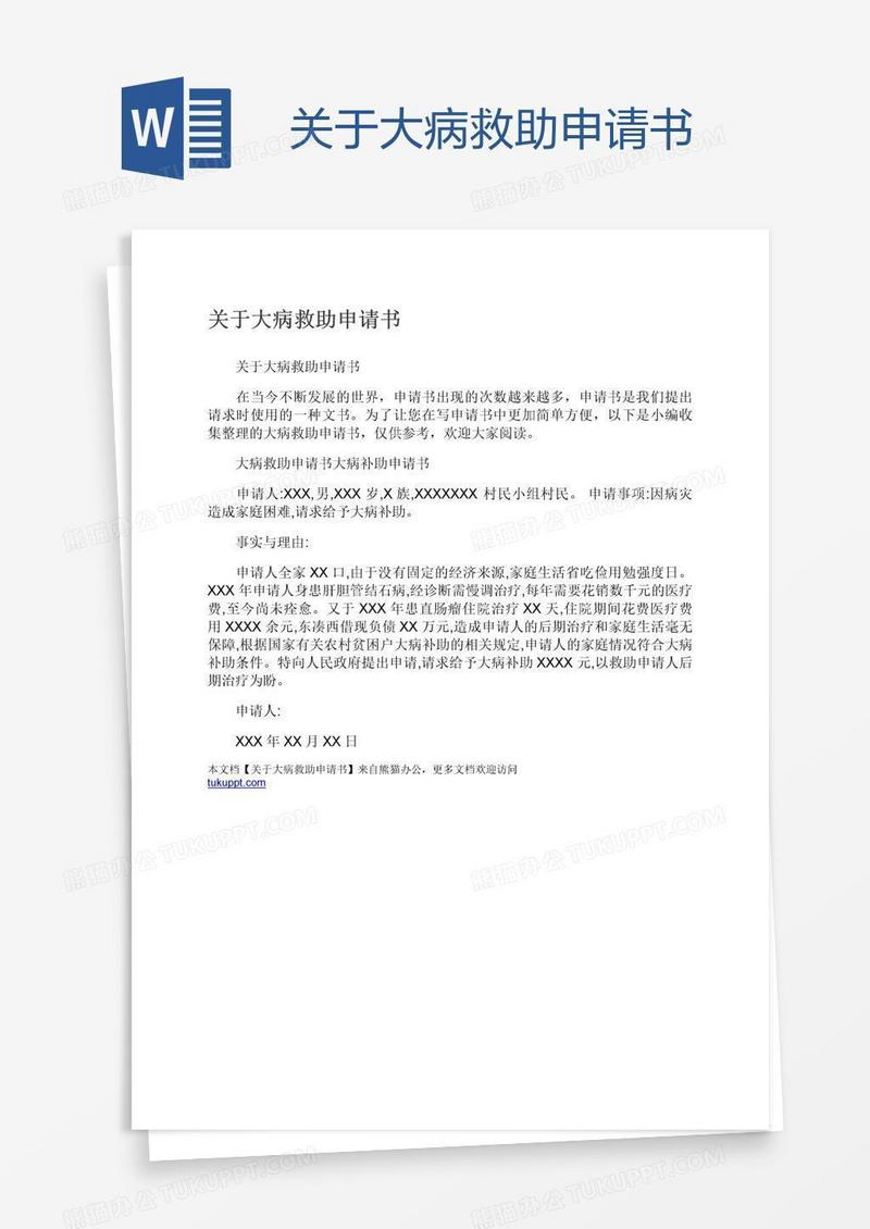 关于大病救助申请书