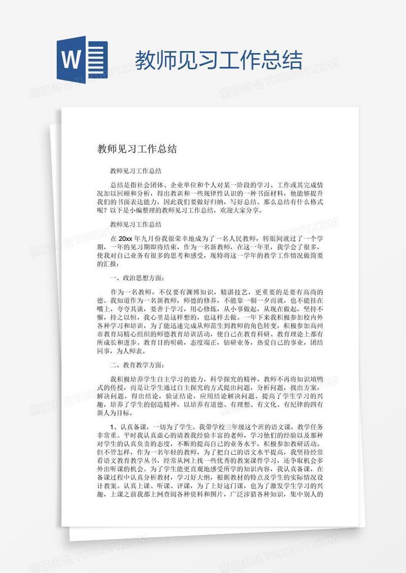 教师见习工作总结