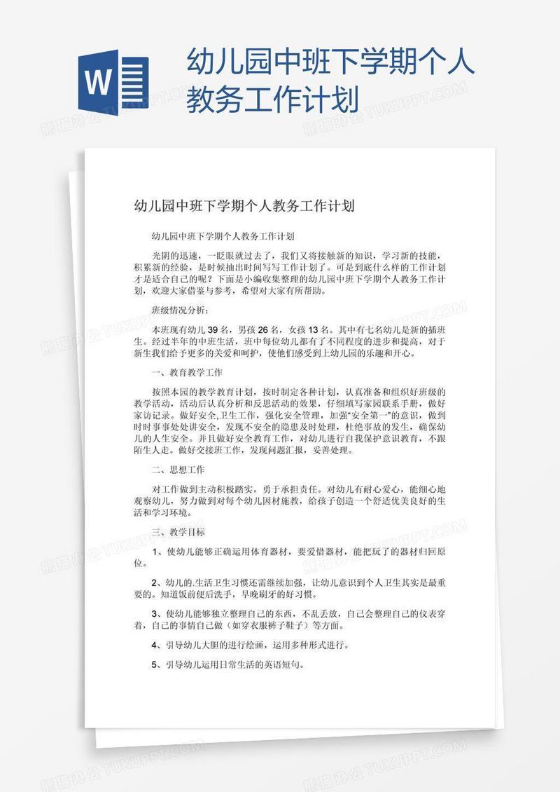 幼儿园中班下学期个人教务工作计划