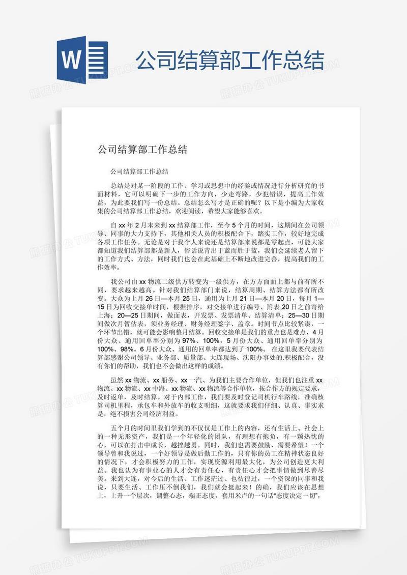 公司结算部工作总结