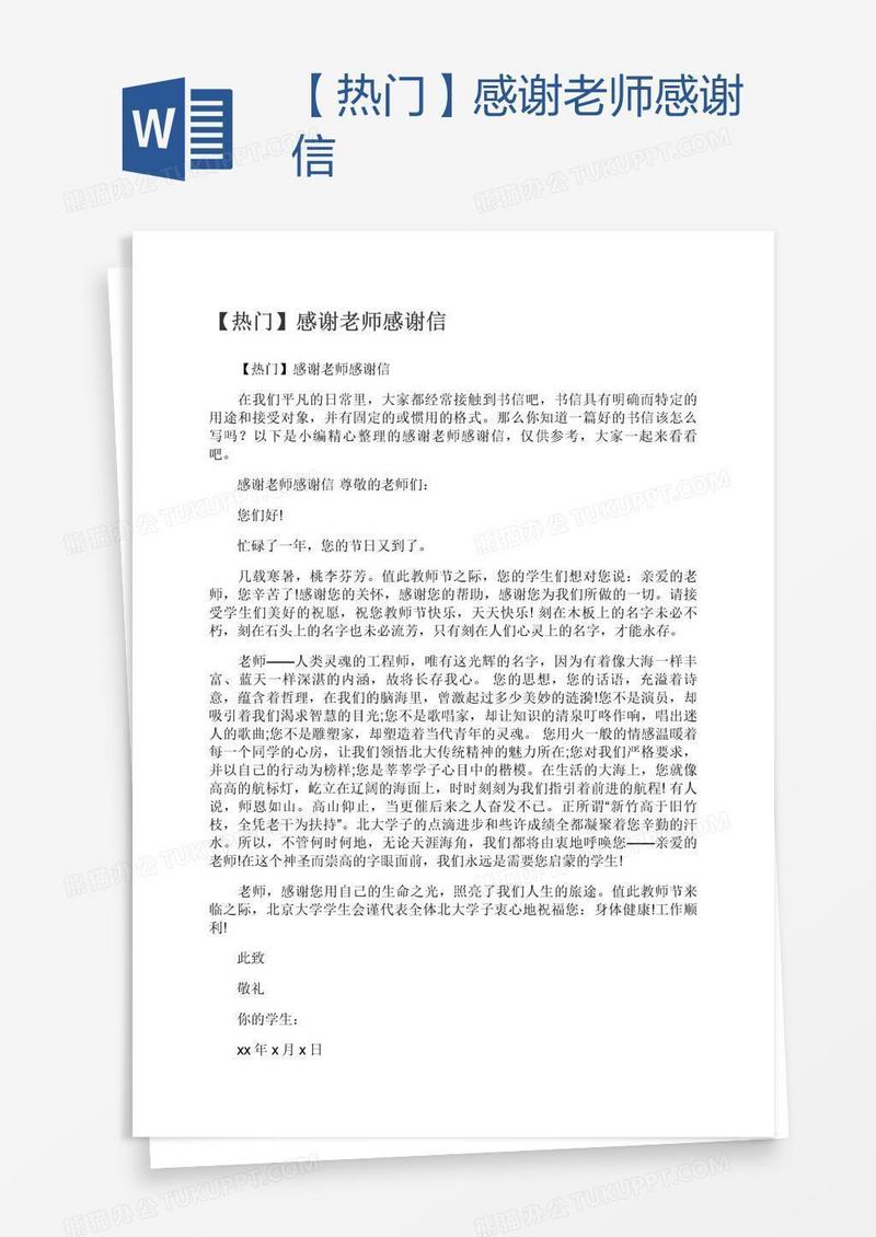 【热门】感谢老师感谢信