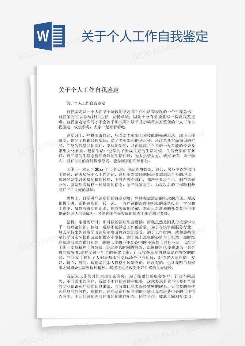 关于个人工作自我鉴定