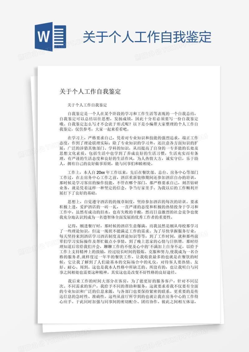 关于个人工作自我鉴定