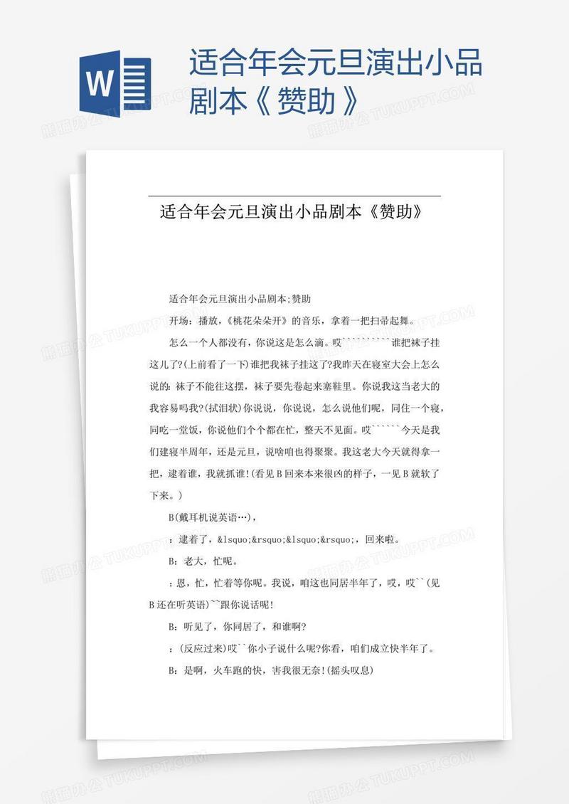 适合年会元旦演出小品剧本《赞助》