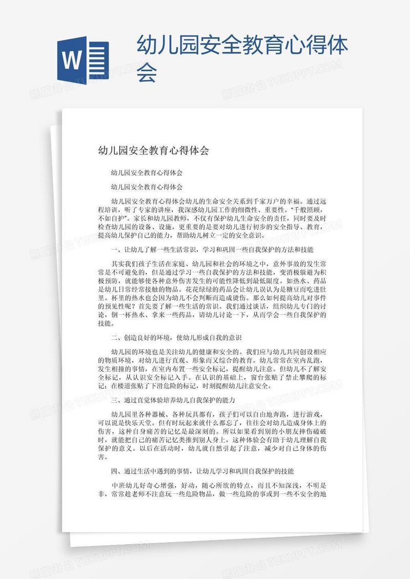 幼儿园安全教育心得体会