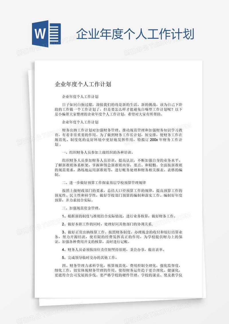 企业年度个人工作计划