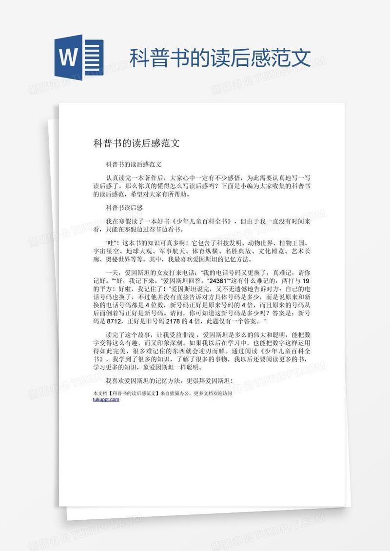 科普书的读后感范文