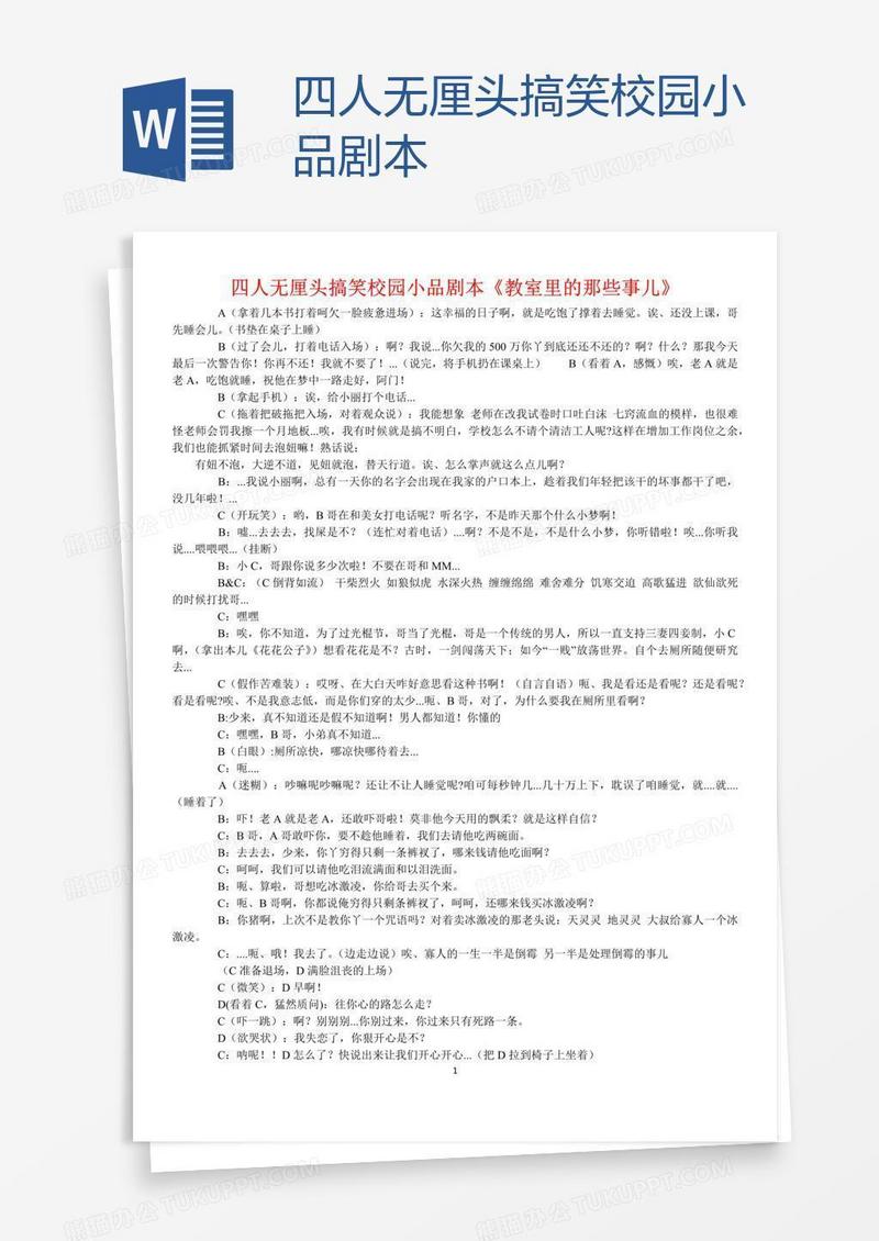 四人无厘头搞笑校园小品剧本
