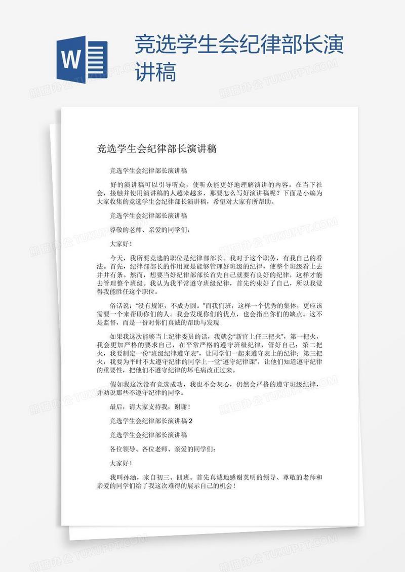 竞选学生会纪律部长演讲稿