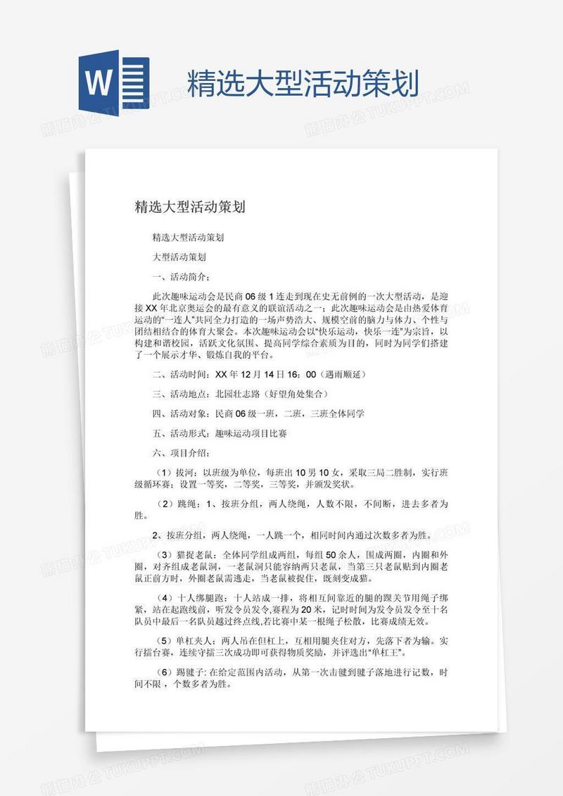 精选大型活动策划