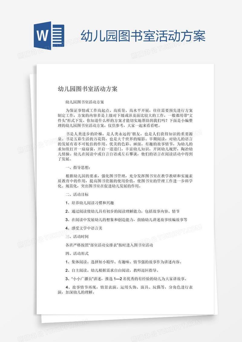 幼儿园图书室活动方案