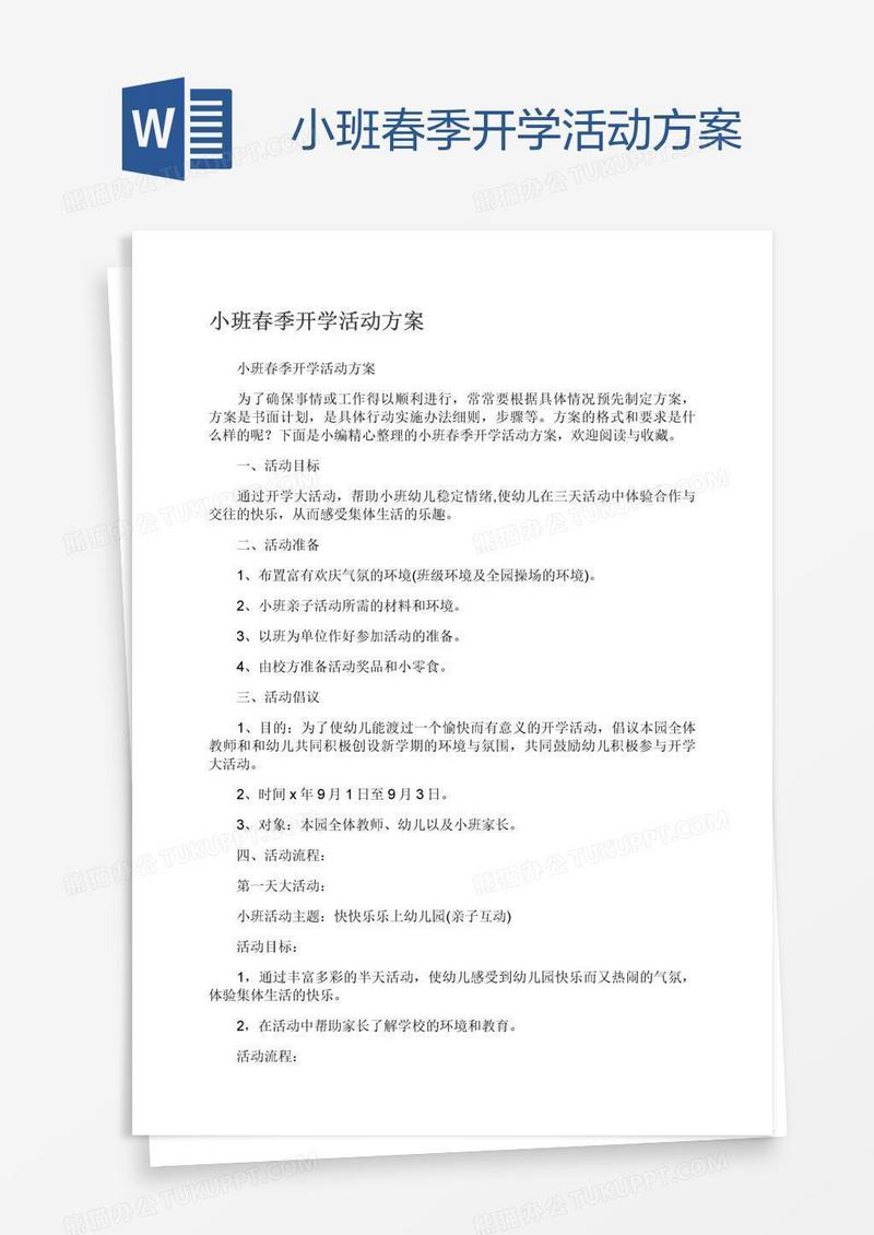 小班春季开学活动方案