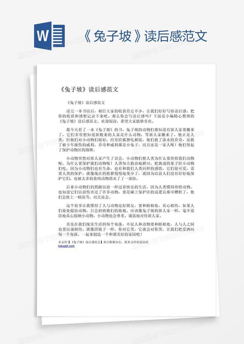《兔子坡》读后感范文