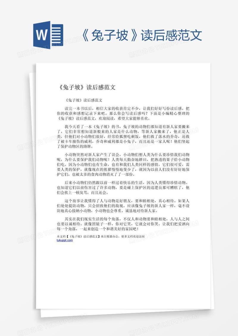 《兔子坡》读后感范文