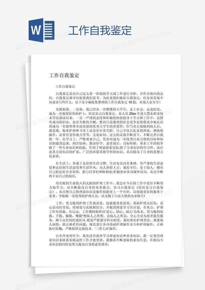 工作自我鉴定
