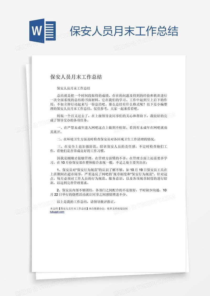 保安人员月末工作总结