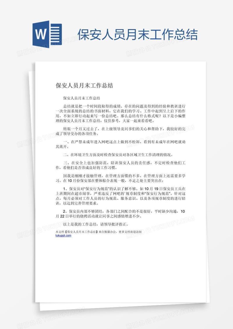 保安人员月末工作总结