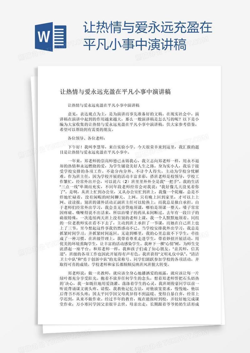 让热情与爱永远充盈在平凡小事中演讲稿
