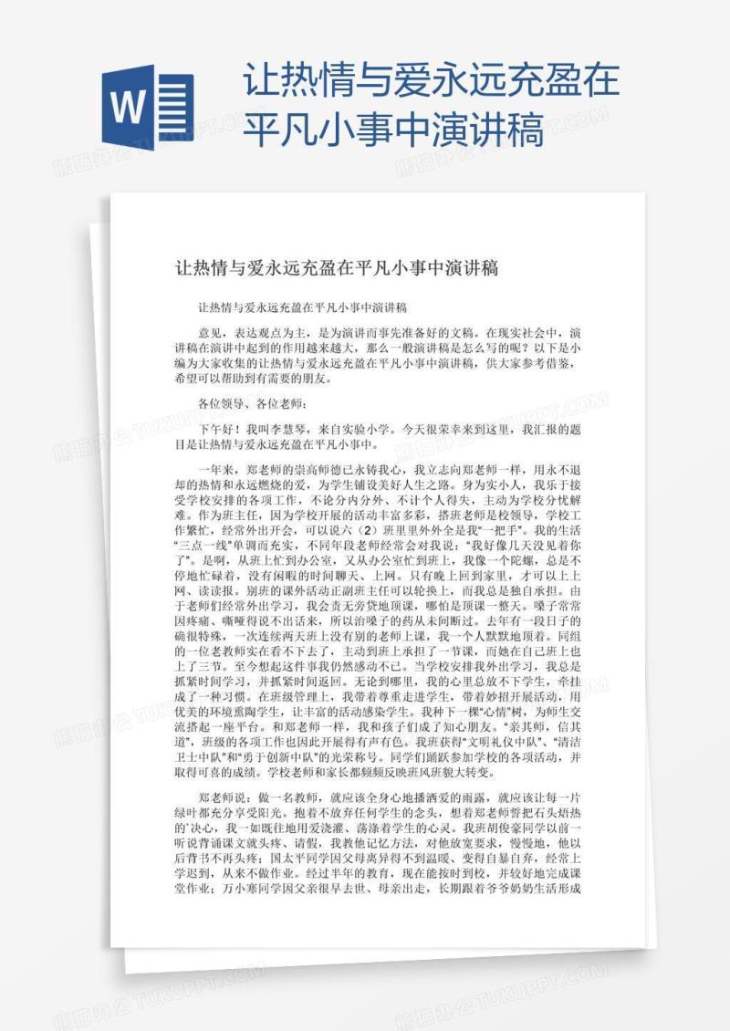 让热情与爱永远充盈在平凡小事中演讲稿
