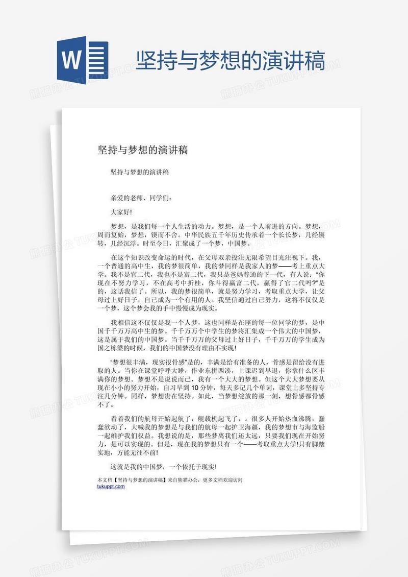 坚持与梦想的演讲稿