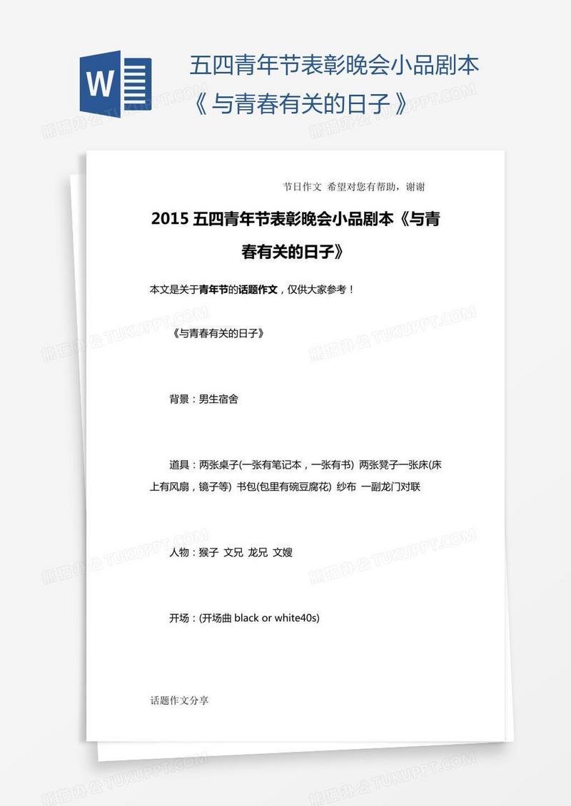五四青年节表彰晚会小品剧本《与青春有关的日子》