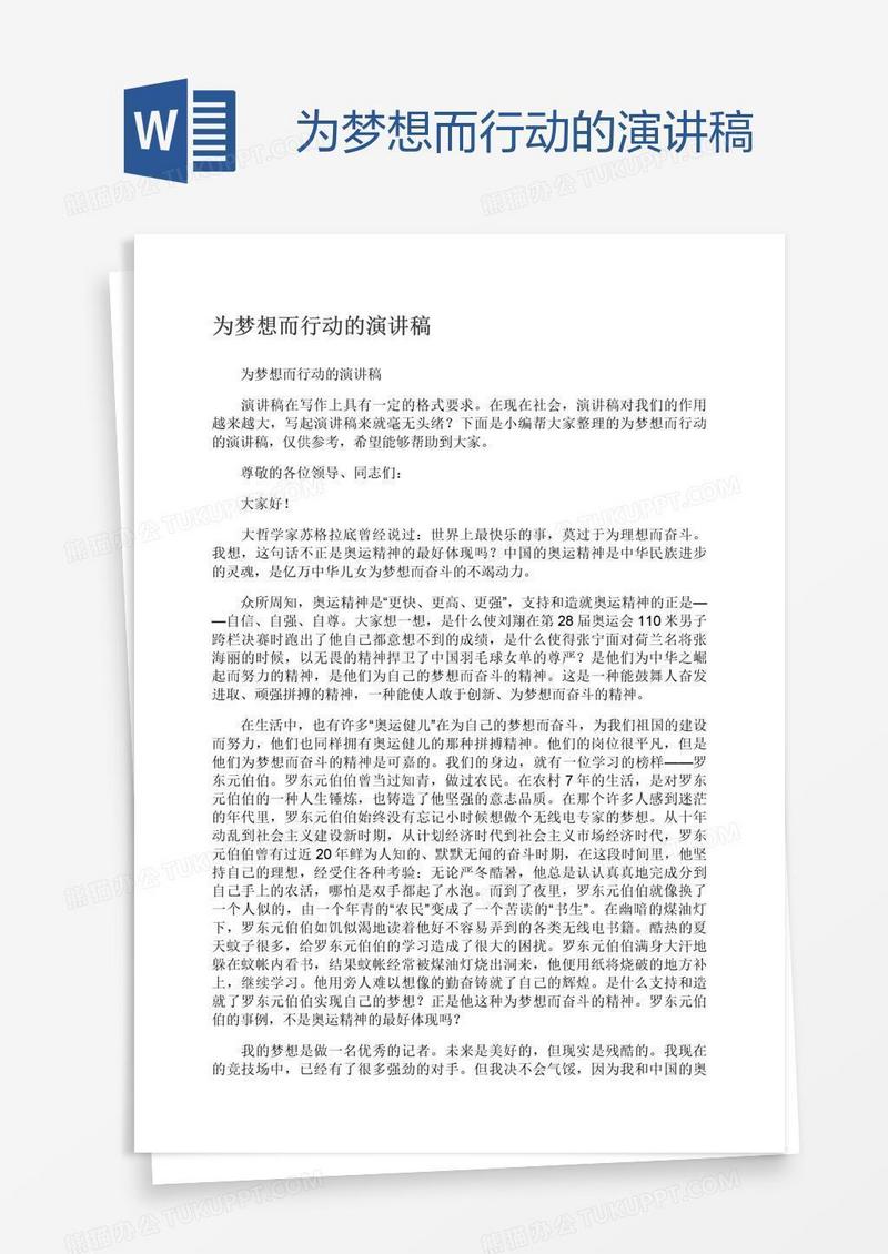 为梦想而行动的演讲稿