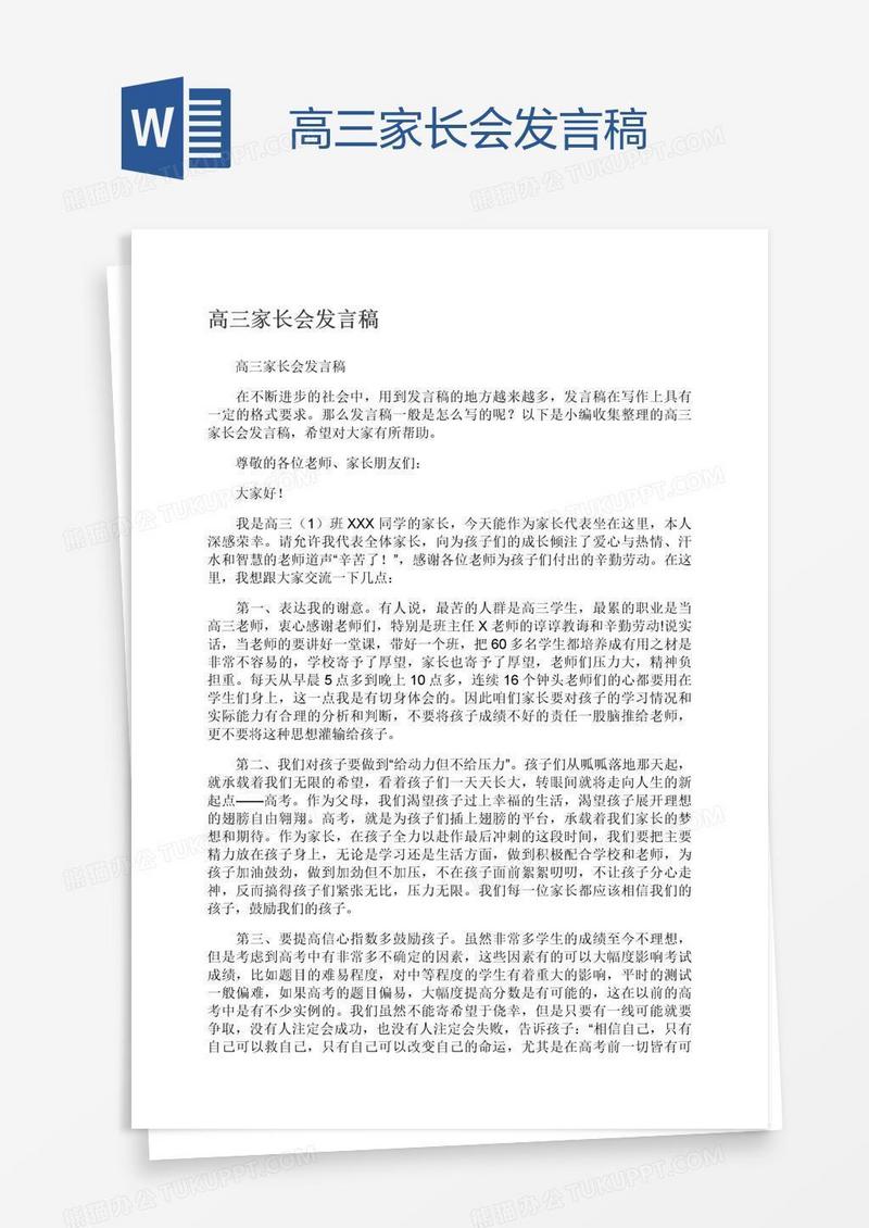 高三家长会发言稿
