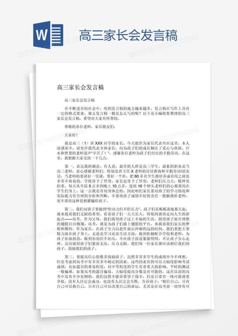 高三家长会发言稿
