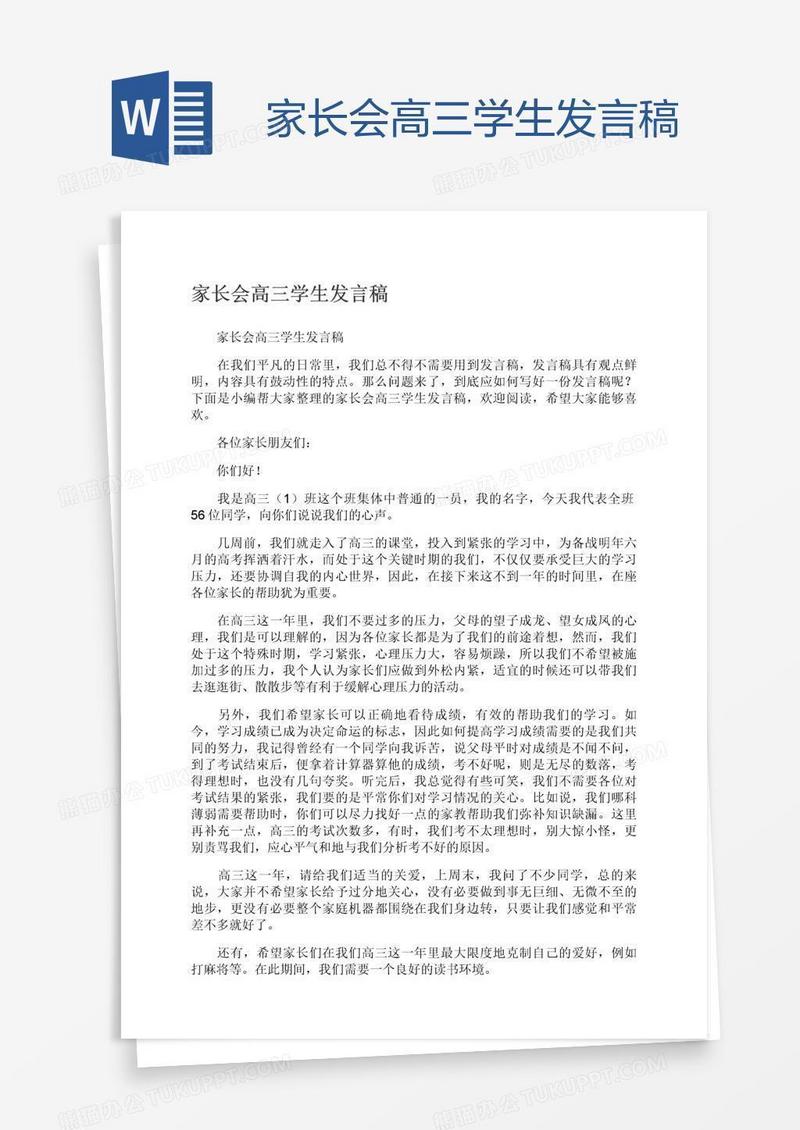 家长会高三学生发言稿