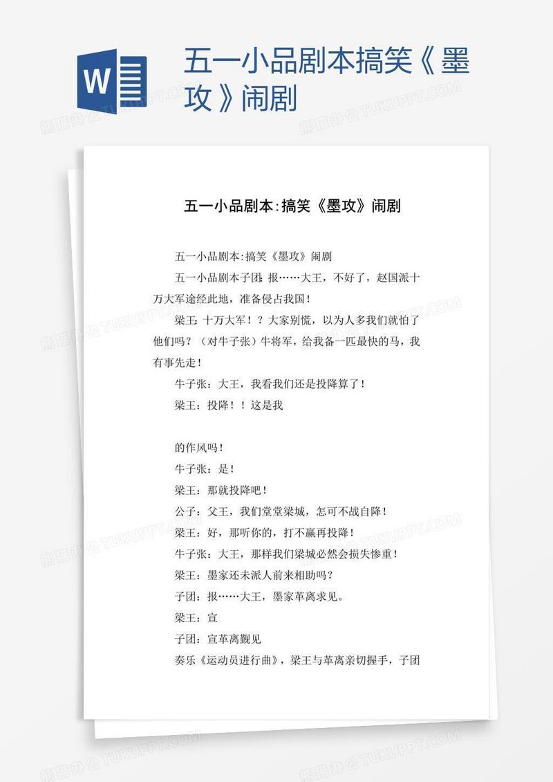 五一小品剧本搞笑《墨攻》闹剧